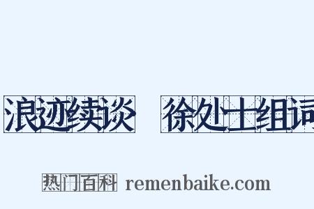 浪迹续谈·徐处士组词是什么意思的图片